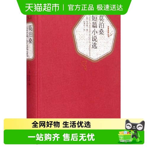 莫泊桑短篇小说选