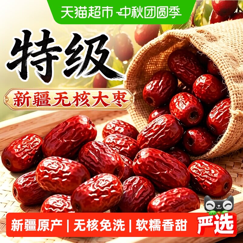 新疆无核特级红枣免洗即食大枣去核特产零食果干正品干货旗舰泡水
