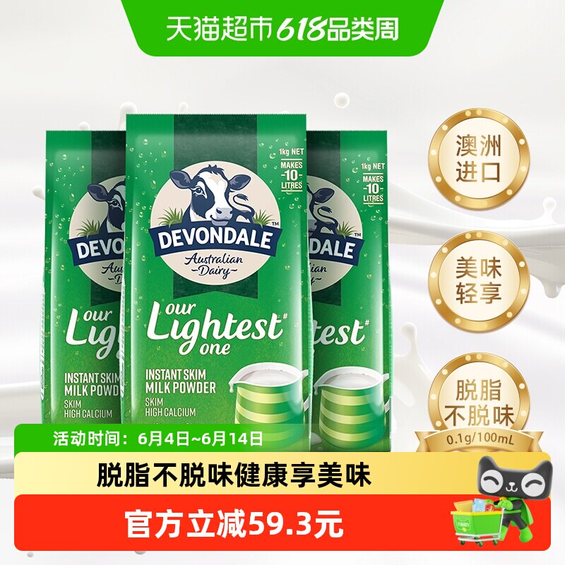 Devondale/德运脱脂乳粉1kg*3袋成人中老年早餐冲饮奶粉进口澳洲
