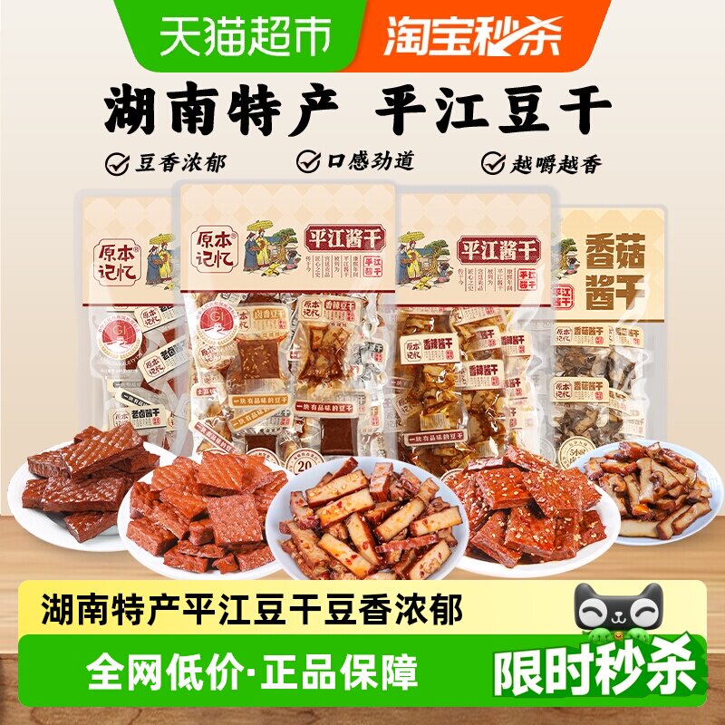 原本记忆湖南特产平江豆干小零食独立包装香菇酱干网红休闲食品
