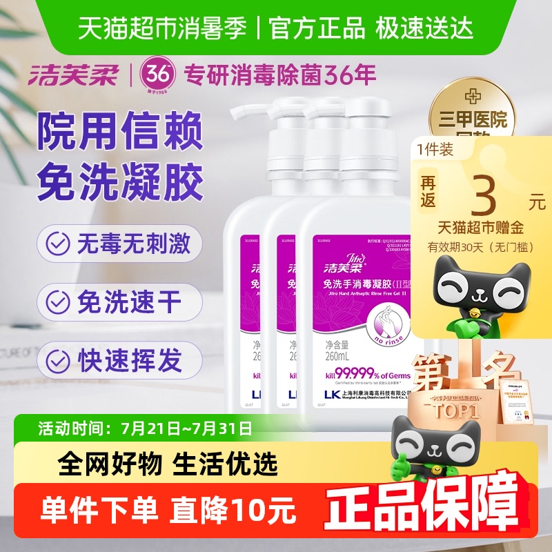 洁芙柔免洗手消毒凝胶杀菌消毒260ml*3瓶三甲院线同款洗手液