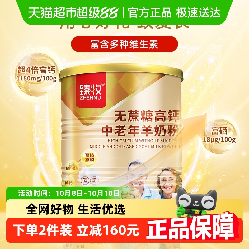 臻牧中老年成人无蔗糖高钙羊奶粉