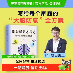 别等遗忘才行动阿尔茨海默病预防指南 大脑防衰全方案 正版书籍