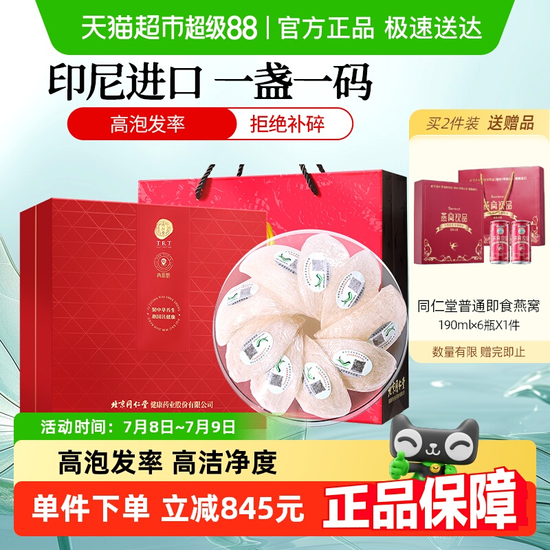 同仁堂印尼溯源白燕盏50节日礼盒