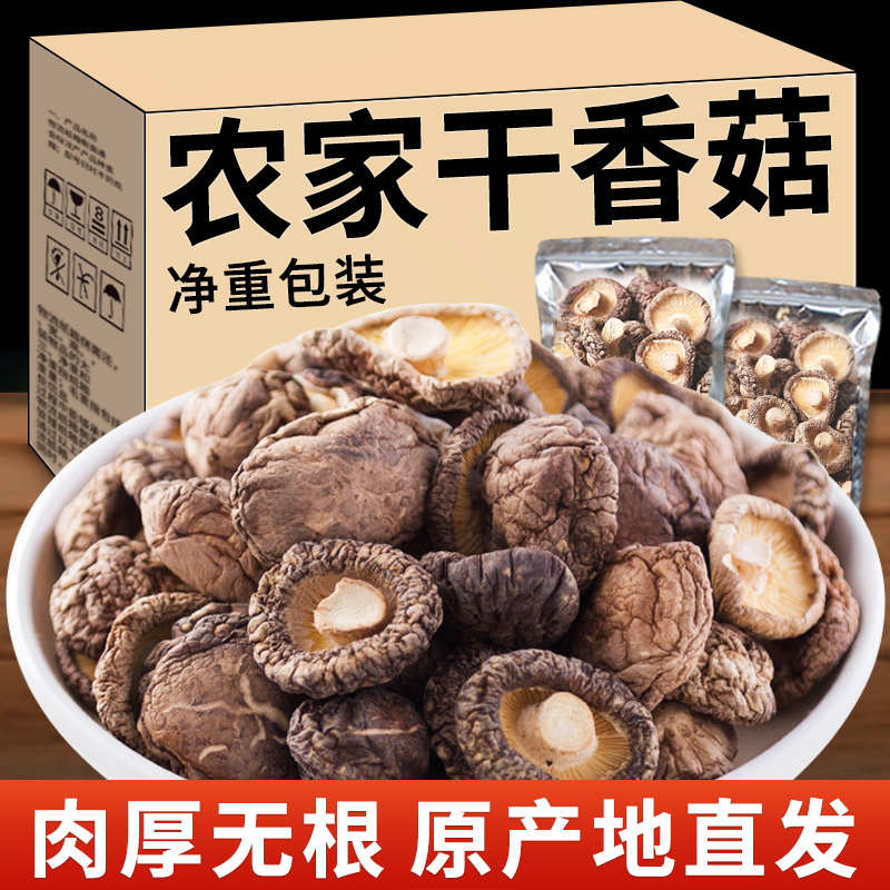 农家香菇干货500g肉厚无根干香菇菌菇新货毛重非净重农家特产250g