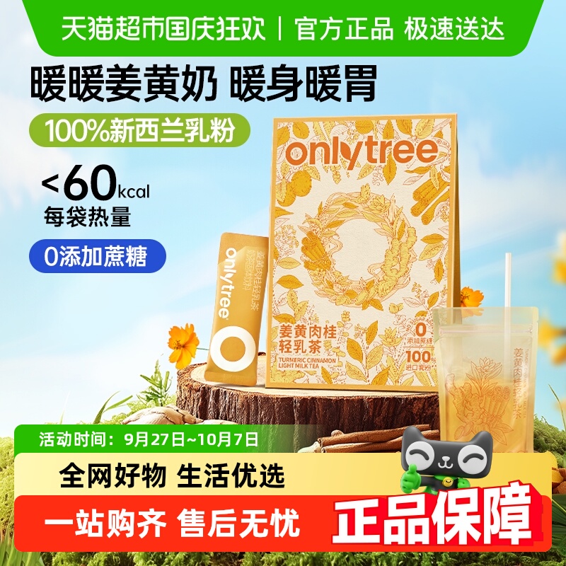 onlytree姜黄肉桂奶茶粉暖身暖胃