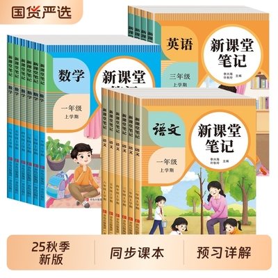 2025秋小学新课堂笔记一年级二年级三四五六年级上册语文数学英语课本同步人教版教材预习二上三上五霸课堂随堂语数英新版单词阅读