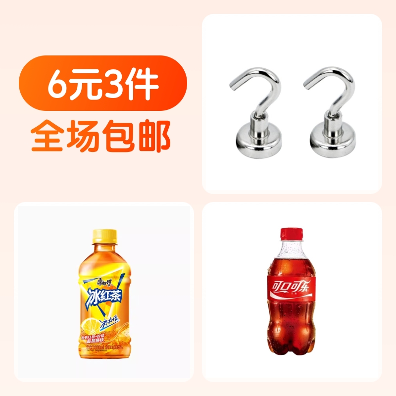 磁吸挂钩+可口可乐+冰红茶