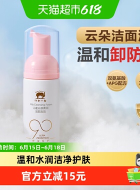 红色小象儿童云朵洁面泡慕斯洗面奶男孩女童专用元气朵朵110ml