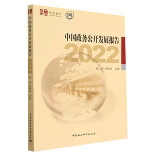 中国政务公开发展报告(2022)/中社智库年度报告