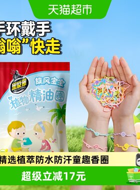 黑旋风精油手环30条儿童居家户外