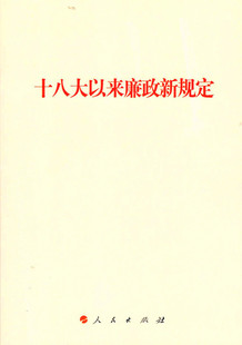 正版（包邮）以来廉政新规定