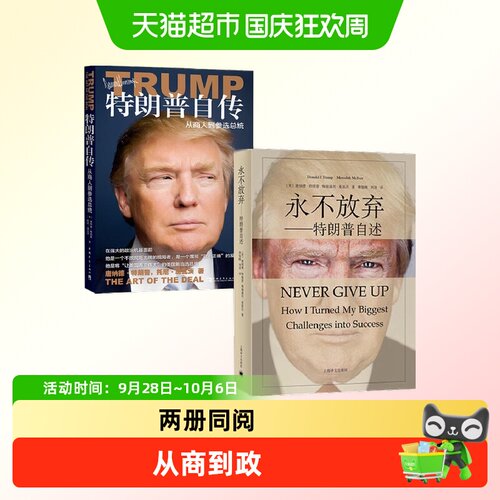 【全2册】特朗普自传+永不放弃 从商人到参选总统 川普特朗普自传