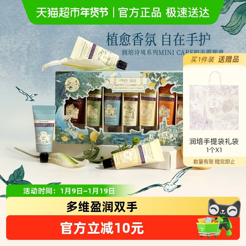 roopy润培诗境系列护手霜套盒礼盒12gX7官方正品滋润保湿送礼秋冬