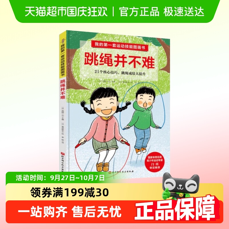 我的第一套运动技能图画书. 跳绳并不难
