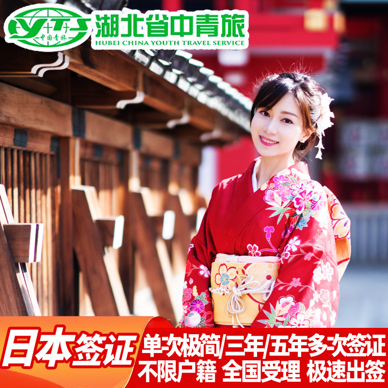 日本·商务签证·北京送签·武汉湖北中青旅行出国个人旅游单次极简化