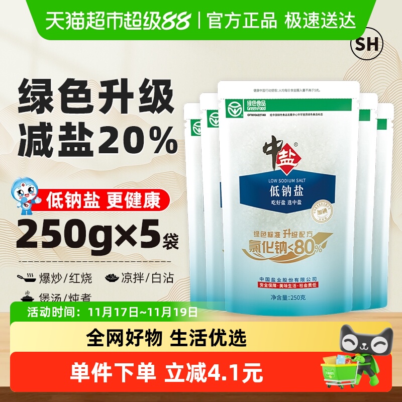 中盐加碘精制低钠食盐