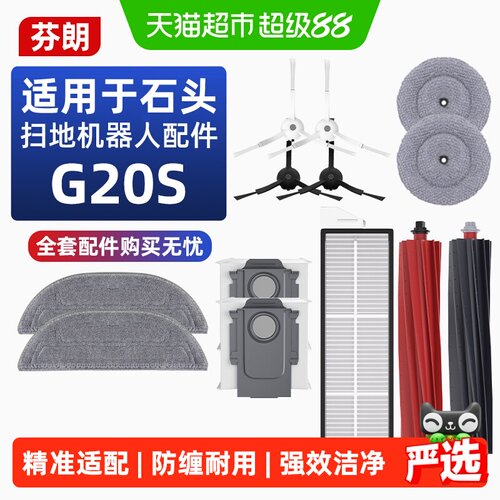 适用于石头G20S扫地机配件