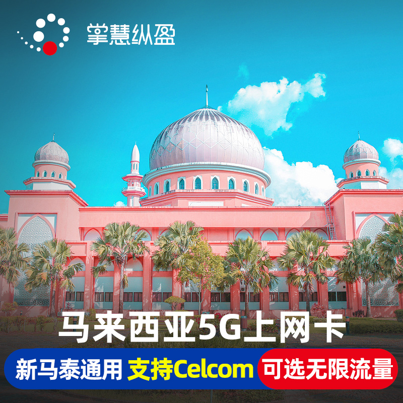 马来西亚电话卡