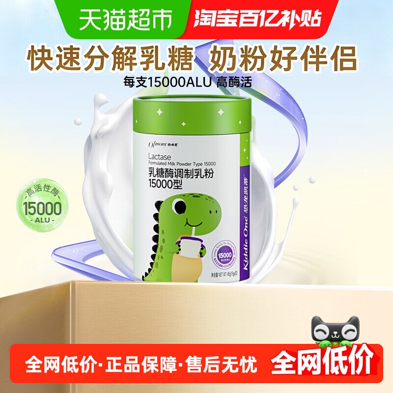 【官方】妈咪爱小恐龙婴童乳糖酶15000型调制乳粉正装