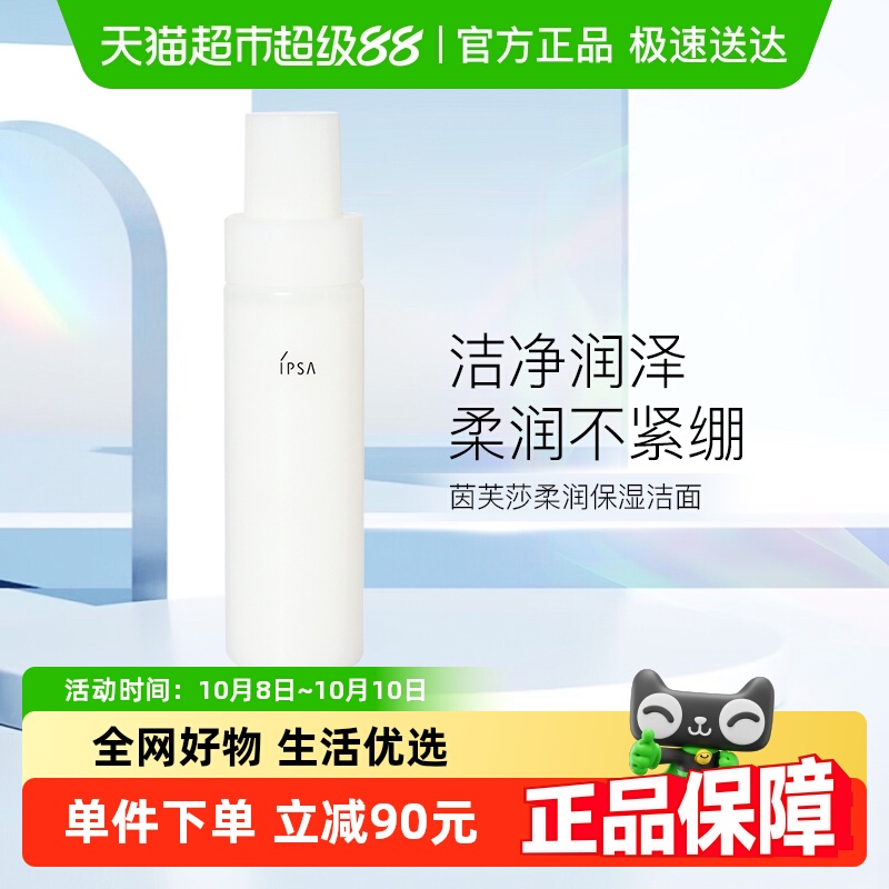 IPSA/茵芙莎柔润保湿洁面