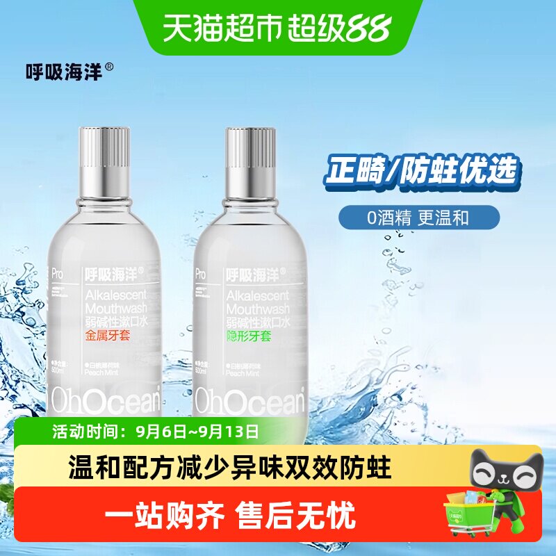 呼吸海洋正畸漱口水牙套儿童青少年专用含氟弱碱防蛀便携式无酒精
