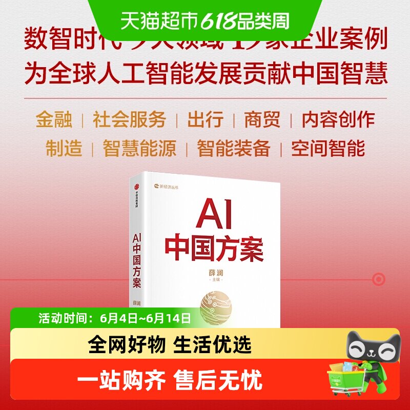 AI中国方案 薛澜著 如何重塑产业 企业案例智慧能源 智能装备