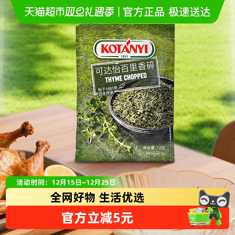 可达怡奥地利进口百里香碎13克家用调味料