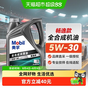 美孚全合成机油畅逸5W-30 API SP 4L机油速霸升级 汽车保养汽机油