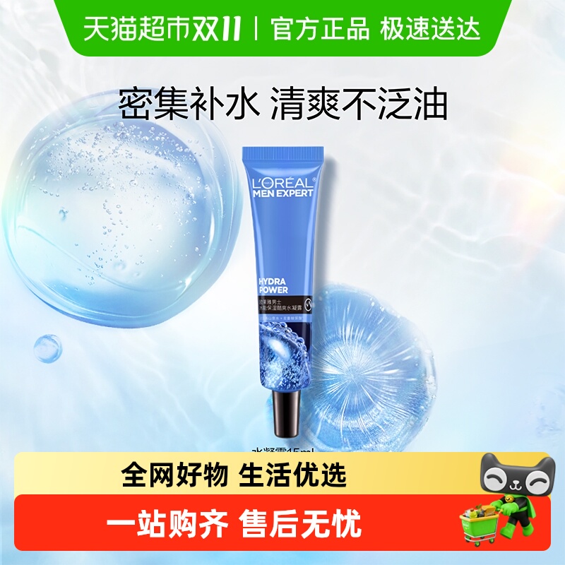 欧莱雅男士随机小样水凝露