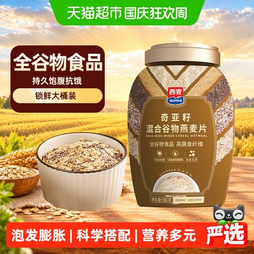 西麦奇亚籽燕麦片低脂低糖饱腹