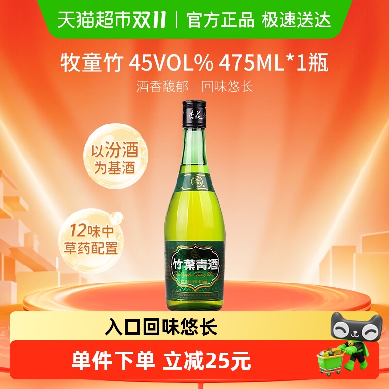 竹叶青酒山西汾酒杏花村45度牧童竹叶青酒475mL*1瓶清香型白酒