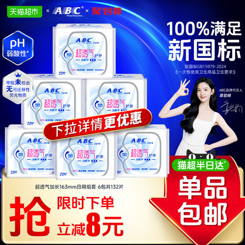 ABC棉柔护垫双重透气132片