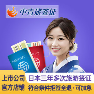日本·三年多次旅游签证·上海送签·【中青旅】央企品牌【简化无套路拒签退】高出签·优质服务3年个人旅行签