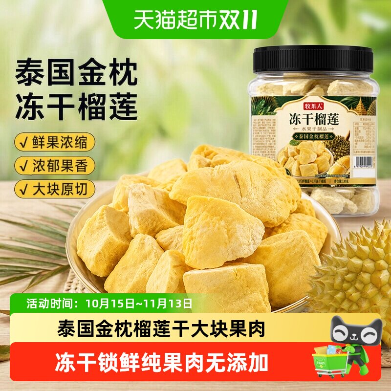 牧果人冻干榴莲正宗泰国金枕榴莲网红水果干风味水果休闲冻干零食