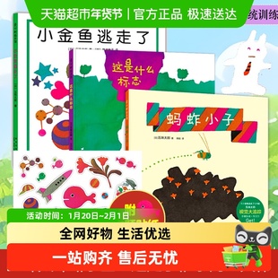 五味太郎趣味认知绘本小金鱼逃走了蚂蚱小子这是什么标志快醒醒啊