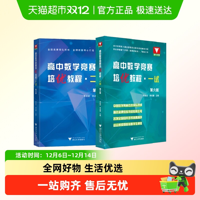 浙大优辅高中数学竞赛培优教程一试六版高中数学奥数教程联赛二试
