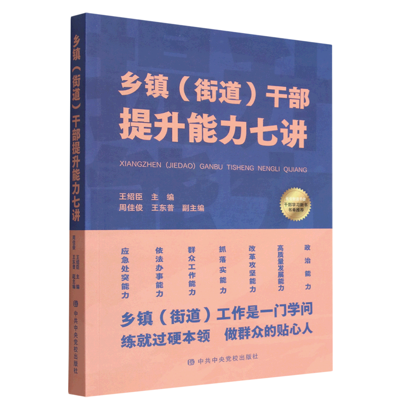 2023新书 乡镇（街道）干部提升能力七讲 提升基层领导干部能力 新时代基层党员领导干部培训书籍 中央党校出版社 9787503573552 书籍/杂志/报纸 中国政治 原图主图