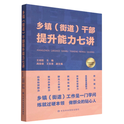 2023新书干部提升能力七讲