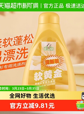 【下拉享优惠】正章羊毛羊绒衫专用洗涤剂500mL防缩水柔软蓬松
