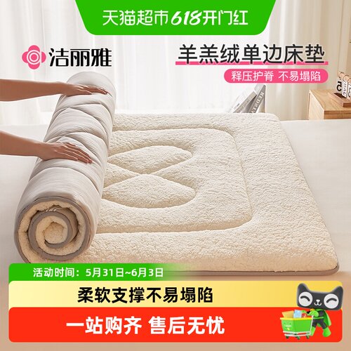 grace洁丽雅加厚羊羔绒护脊床垫