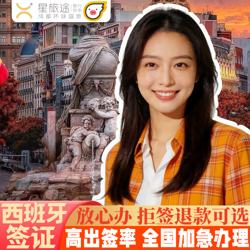 西班牙·旅游签证·成都送签·西班牙签证【全国办 拒签退服务费】旅游商务·西班牙签证个人旅游·申根签证·