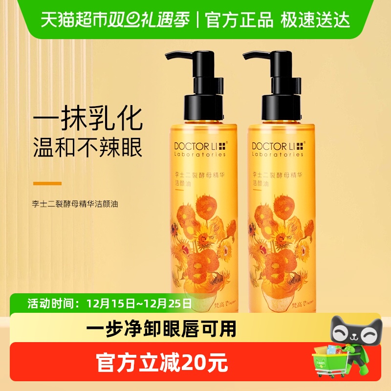 李医生眼脸唇卸妆油2瓶×1组