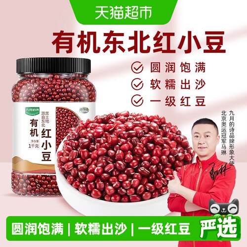 九月的诗东北有机红豆口感粉糯
