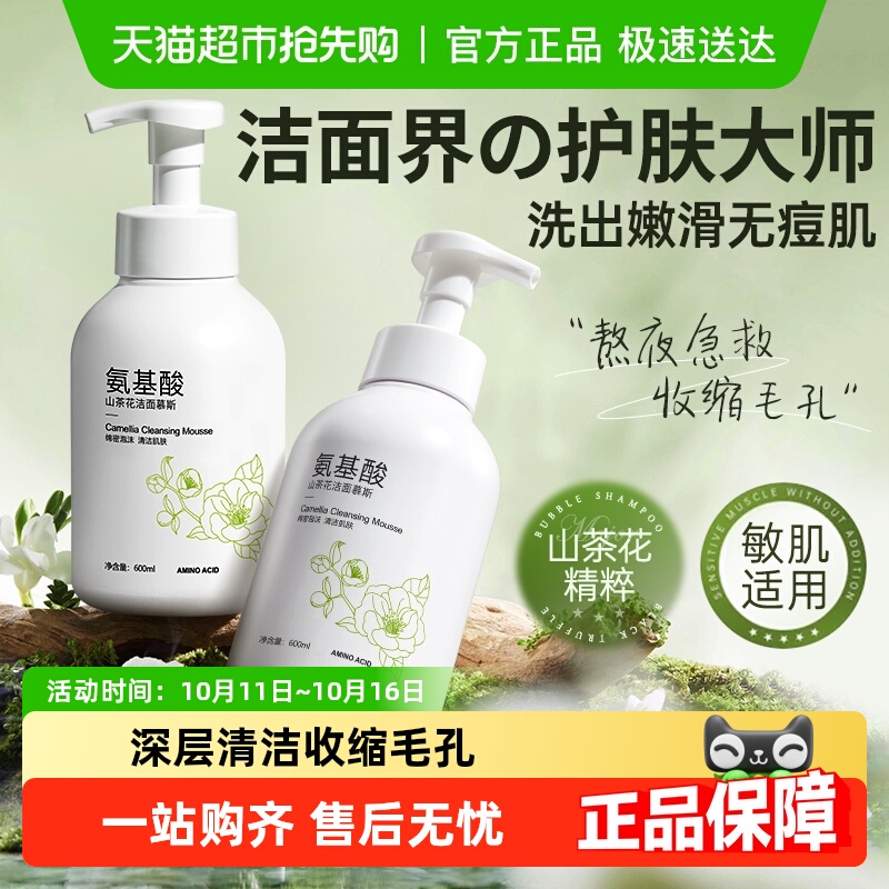 山茶花氨基酸洗面奶男女士专用深层清洁收缩毛孔泡沫洁面乳慕斯