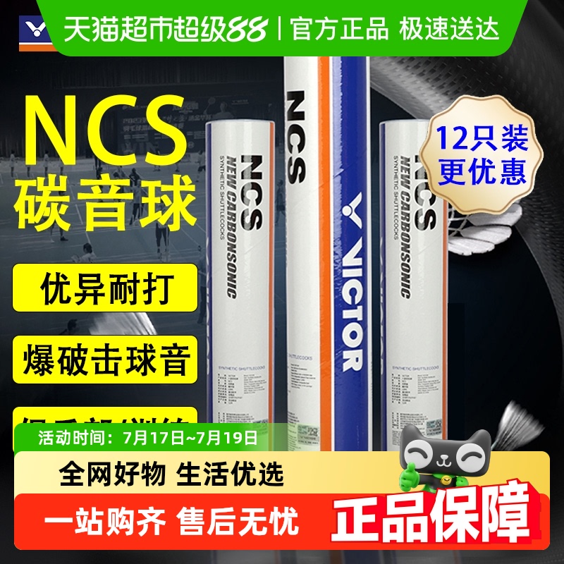VICTOR威克多羽毛球新碳音NCSPRO