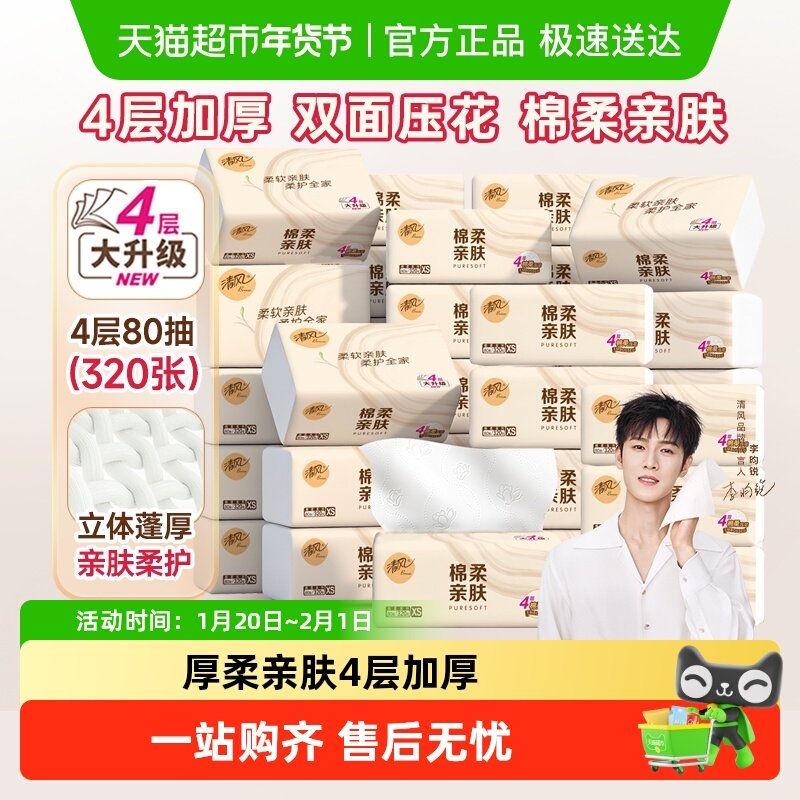 【下拉享优惠】清风抽纸棉柔4层加厚面巾纸卫生纸巾家用箱装,洗护清洁剂/卫生巾/纸/香薰,抽纸,淘宝优惠券,粉丝福利购,淘宝优惠卷