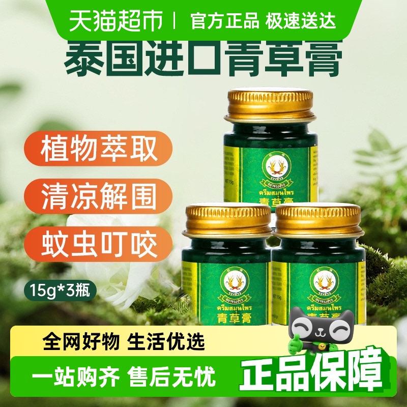 【详情领优惠】泰国稻穗牌青草膏清凉油15g*3瓶止痒消包防虫薄荷