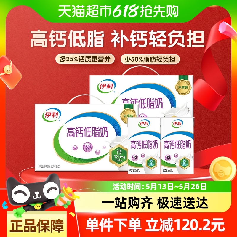 伊利高钙低脂牛奶250ml*21盒*2箱/整箱礼盒