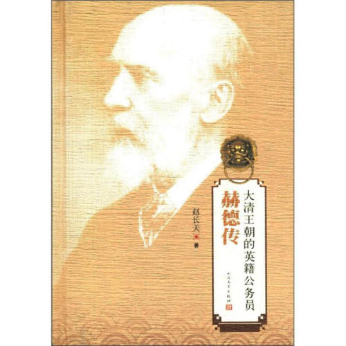 正版新书 大清王朝的英籍公务员 赵长天　著 人民文学出版社